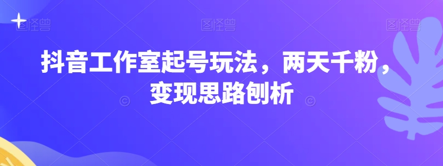 直播工作室养号游戏玩法，二天千粉，转现构思剖析