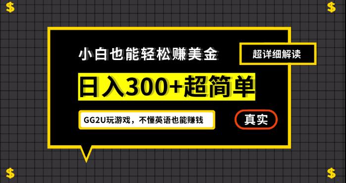 小白一周全手300刀，GG2U玩游戏赚美元，不懂英语还能赚钱【揭密】