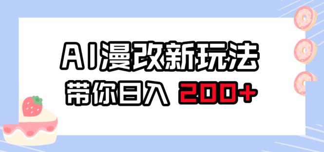 AI漫画改编新模式，易操作，陪你日入200