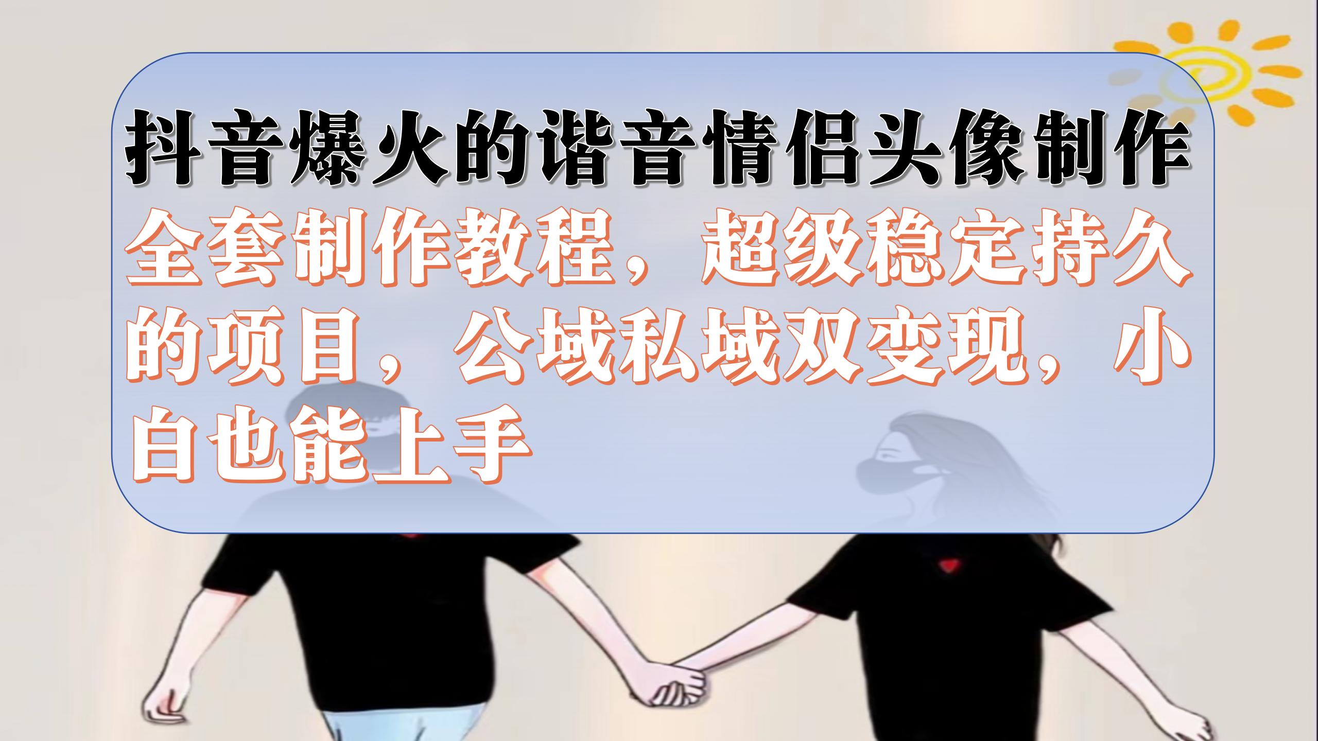 （7222期）抖音视频爆红的楷音情侣图片制做整套制作教程，非常平稳长久，公域流量公域双转现