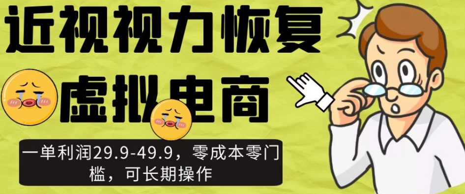 近视视力修复虚似电子商务，一单利润29.9-49.9，零成本零门槛，可长期实际操作【揭密】