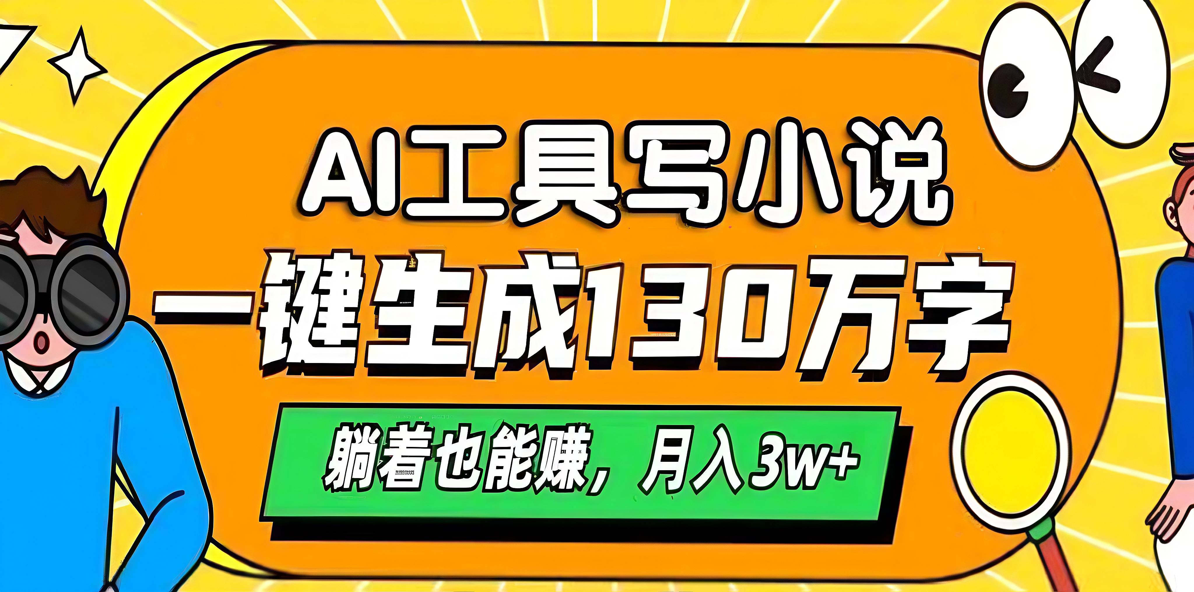 AI工具写小说，一键生成130万字，躺着也能赚，月入3w+