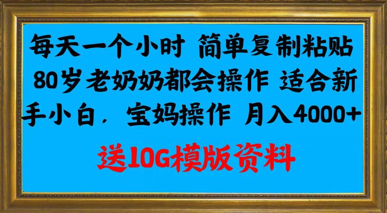 每日一个小时简易拷贝，80岁老太太都是会实际操作，适宜新手入门，宝妈妈实际操作月入4000