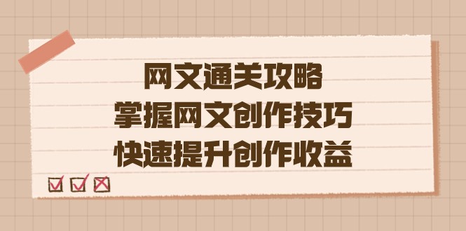 网络小说.通关秘籍，把握网络小说艺术表现手法，快速升级写作盈利