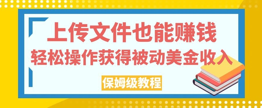 上传图片还能赚钱，轻轻松松实际操作得到处于被动美元收益，家庭保姆级实例教程【揭密】