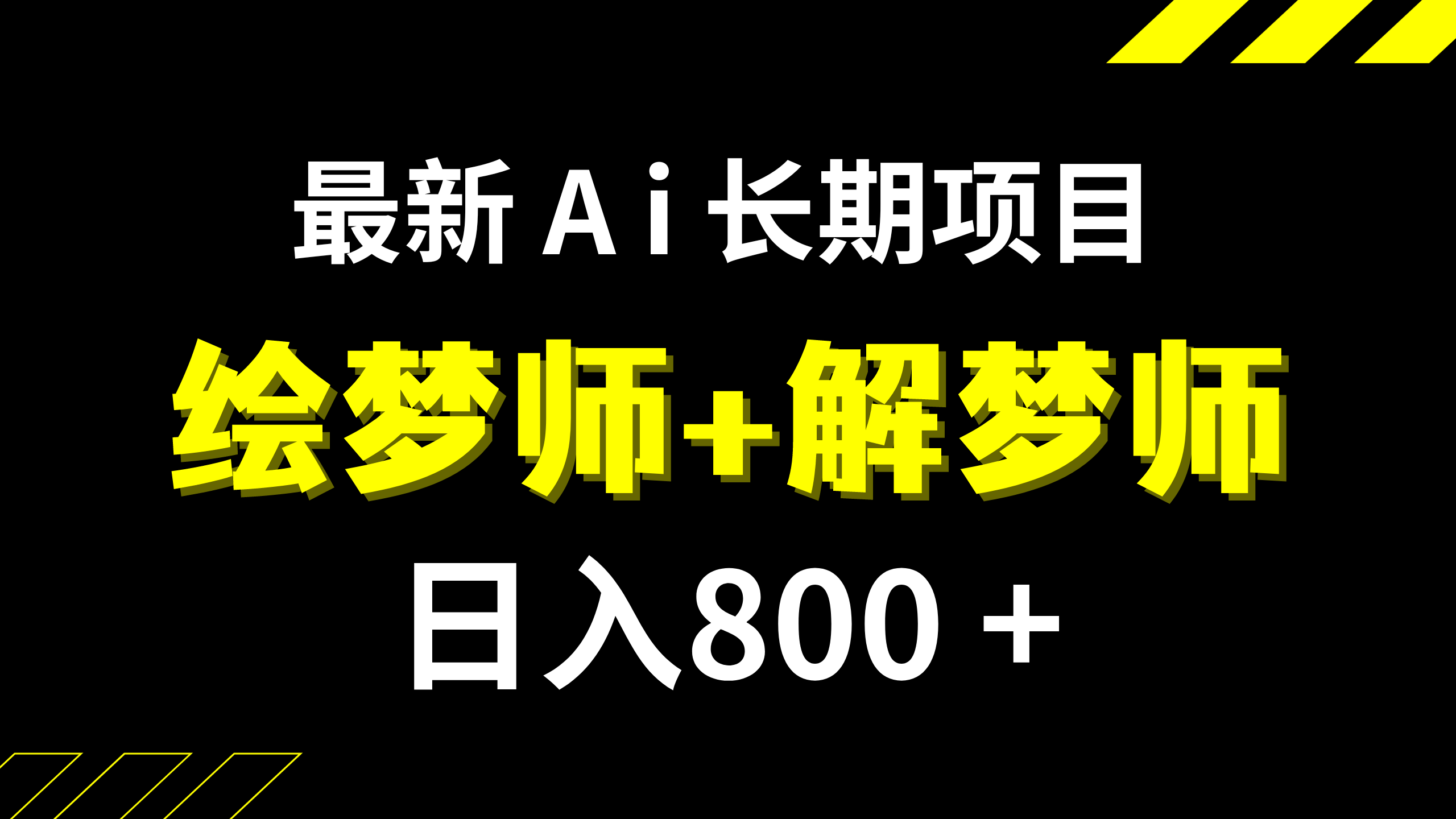 （7646期）日入800 的,全新Ai绘梦师 周公解梦师,持续稳定新项目【内附手机软件 家庭保姆级实例教程】