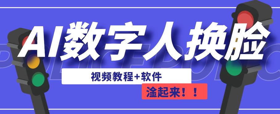 AI虚拟数字人变脸，能做直播间，易操作，两双手就能搞定（实例教程 手机软件）