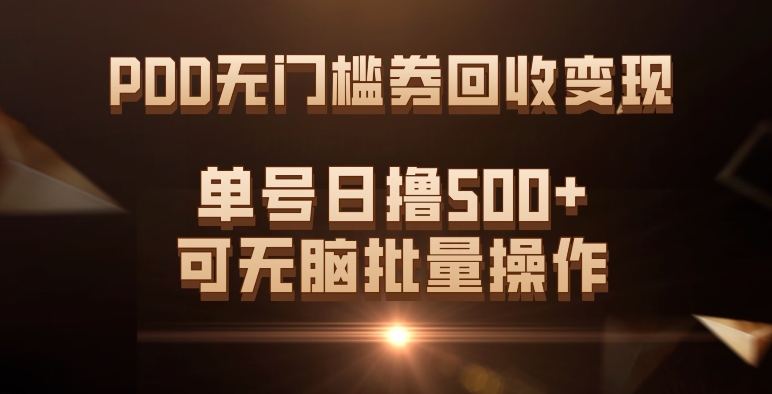 PDD无门槛券回收利用转现，运单号日撸500 ，可没脑子批量处理