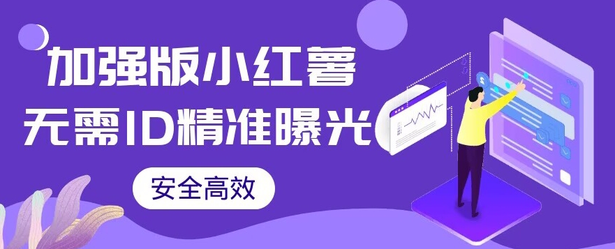 【增强版】小红书不用ID就可以精确曝出引流方法自主创业粉，优质高效（实例教程 手机软件）【揭密】