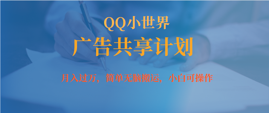 （7274期）月入破万新手没脑子实际操作QQ小天地广告宣传共享计划