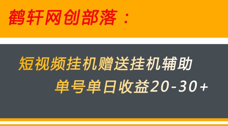 美团外卖小视频挂机项目赠予挂机辅助，运单号单日盈利20-30