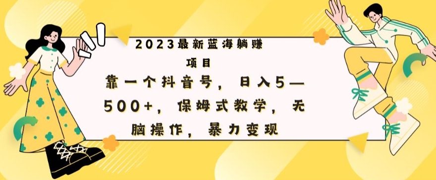 全新躺着赚钱新项目，靠一个抖音帐号，日赚500 ，跟踪服务课堂教学，没脑子实际操作，暴力行为转现