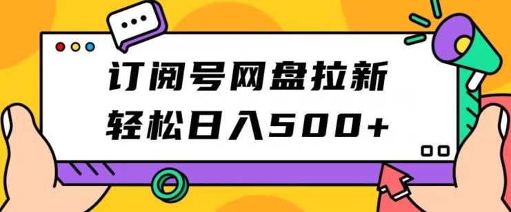 微信订阅号百度云盘引流，轻轻松松日入500