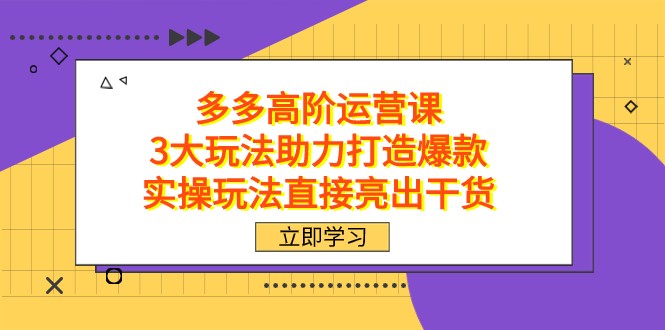 拼多多平台高级·运营课，3大游戏玩法助推推出爆款，实际操作游戏玩法立即展示干货知识