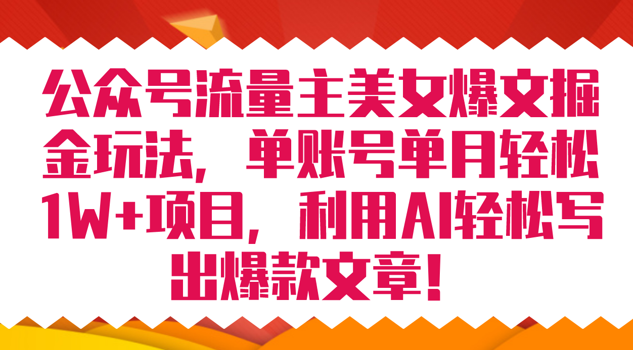 （7235期）微信公众号微信流量主美女爆文掘金队游戏玩法 单账户单月轻轻松松8000 运用AI轻轻松松写下爆款文章