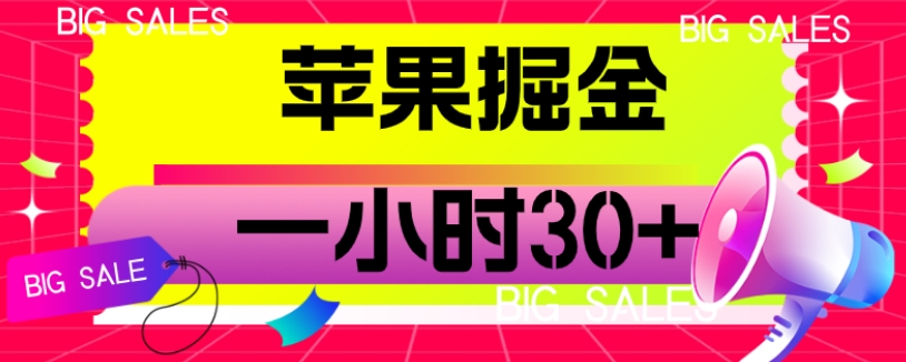 苹果公司掘金队新项目，一小时30 【揭密】