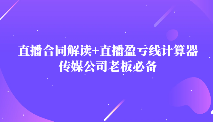 网红直播合同书讲解防踩雷 直播间赢亏线计算方式，文化传媒公司老总必不可少