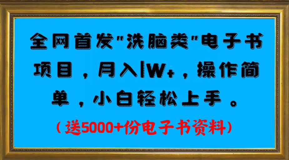 独家首发电子书最新项目，月入1W ，使用便捷，初学者快速入门。送5000 份电子书原材料