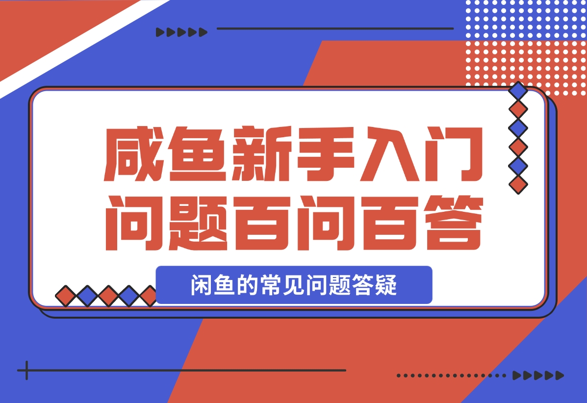 【2024.11.08】咸鱼新手入门问题百问百答