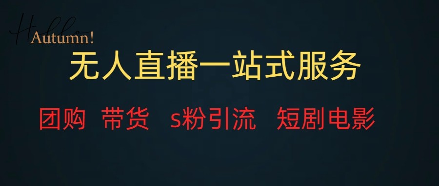 无人直播（团购价、卖货、引流方法、短剧剧本影片）整套实例教程一站式装包，课程内容详尽无空话