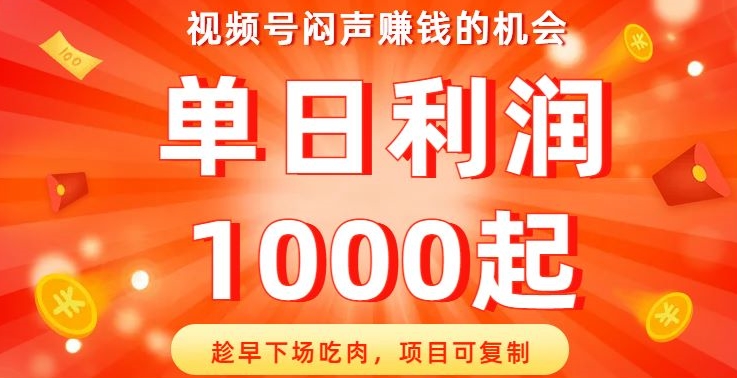 微信视频号闷声发大财发财的机会，尽早结局吃荤，新项目复制推广，单日盈利1000起【揭密】