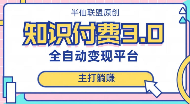 自动式知识付费平台挣钱的项目3.0，主推躺着赚钱【揭密】