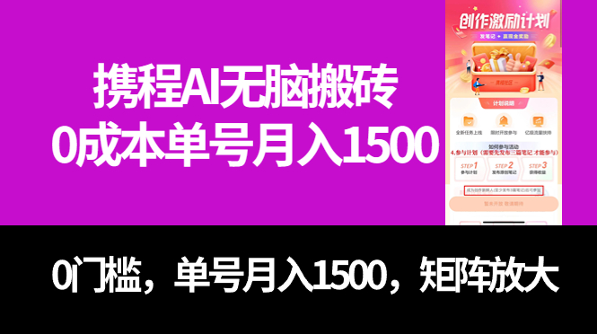 （7506期）全新携程网AI没脑子打金，0成本费，0门坎，运单号月入1500，可引流矩阵实际操作