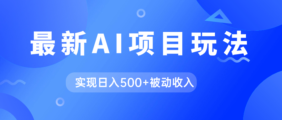 （7497期）AI全新游戏玩法，用gpt一键生成爆款文章获得收益，完成日入500 互联网赚钱