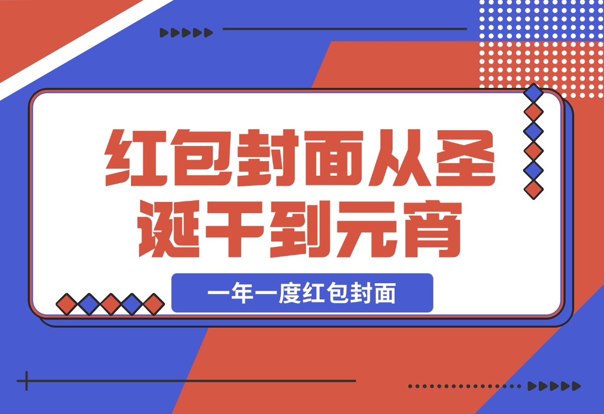 【2024.12.04】AI红包终于来了 春节谁不发红包？春节谁不领红包？一年一度红包封面