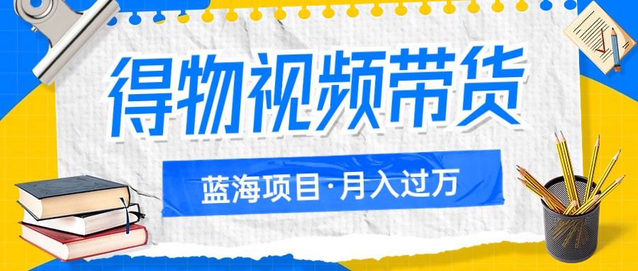 得物APP短视频带货蓝海项目，单账户一个月三四千块钱，引流矩阵轻轻松松月薪过万