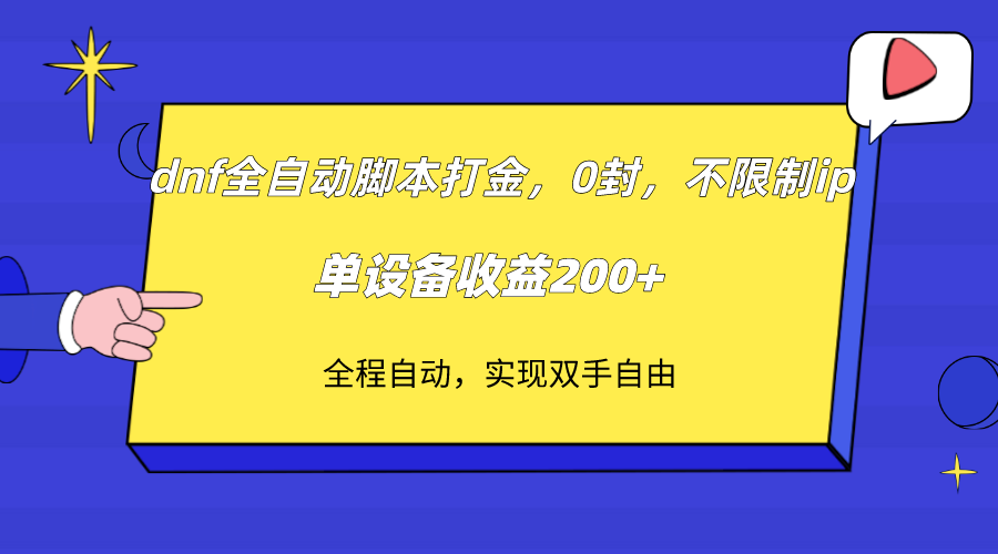 （7608期）dnf自动式脚本制作刷金，不受限制ip，0封，单机器设备盈利200