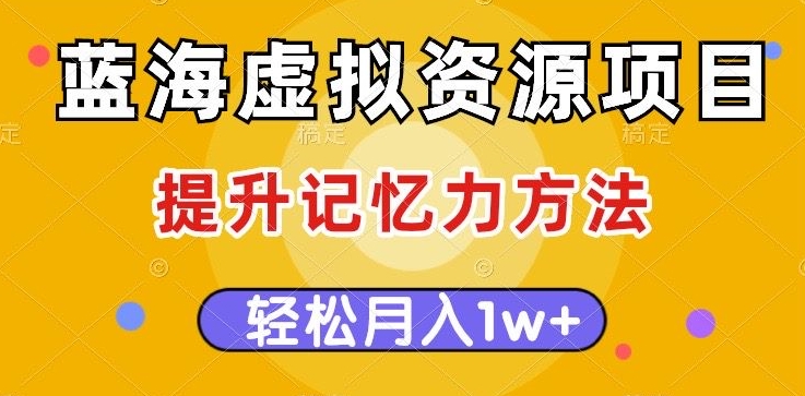 瀚海虚拟资源项目，提高记忆力方式，多种多样变现模式，轻轻松松月入1w 【揭密】