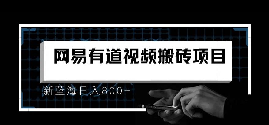 最新有道词典视频搬运项目，新蓝海日入800+