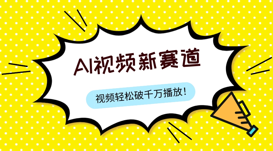 （7790期）全新ai短视频跑道，纯运送AI解决，能过微信视频号、中视频原创，单短视频关注度几千万