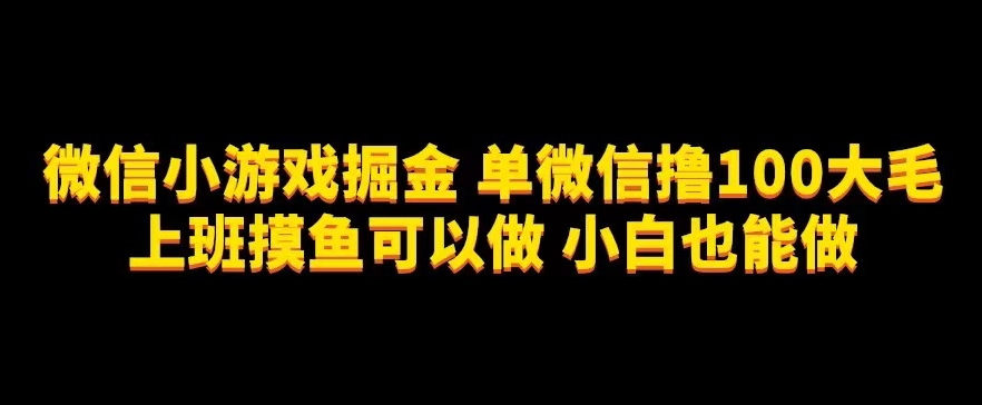 微信小程序掘金队，单微信撸100元大毛，划水摸鱼能做，新手也可以做【揭密】