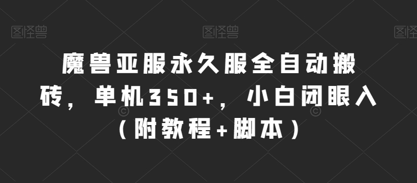 妖兽亚服永久性服自动式打金，单机版350 ，新手闭眼入（附实例教程 脚本制作）【揭密】