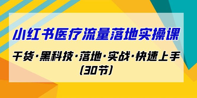 （7006期）小红书的·诊治流量立式实操课，干货知识专业知识·新科技·立式·实战模拟·快速上手（30节）