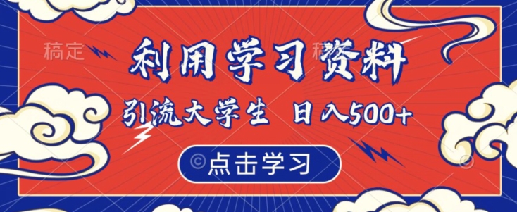 运用学习材料引流方法在校大学生粉，靠虚拟资源项目日入500 【揭密】