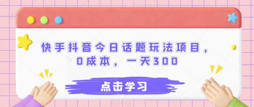 快手抖音今日话题讨论游戏玩法新项目，0成本费，一天300