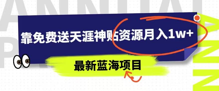 最新蓝海项目，靠免费送天涯神贴资源月入1w+，究竟是怎么做到的