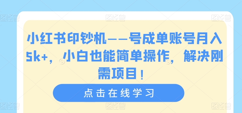 小红书的提款机——号签单账户月收入5k ，新手也可以易操作，处理刚性需求新项目【揭密】