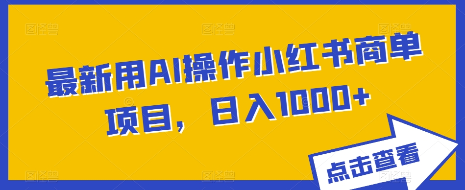 全新用AI实际操作小红书的商单新项目，日入1000