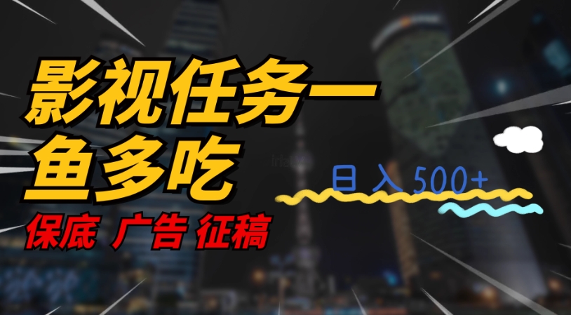 影视剧每日任务一鱼多吃游戏玩法，没脑子实际操作日入3个数