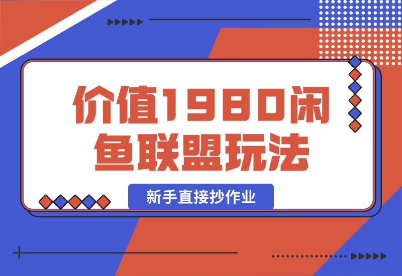 【2024.10.14】价值1980最新闲鱼流量联盟玩法，新手直接抄作业