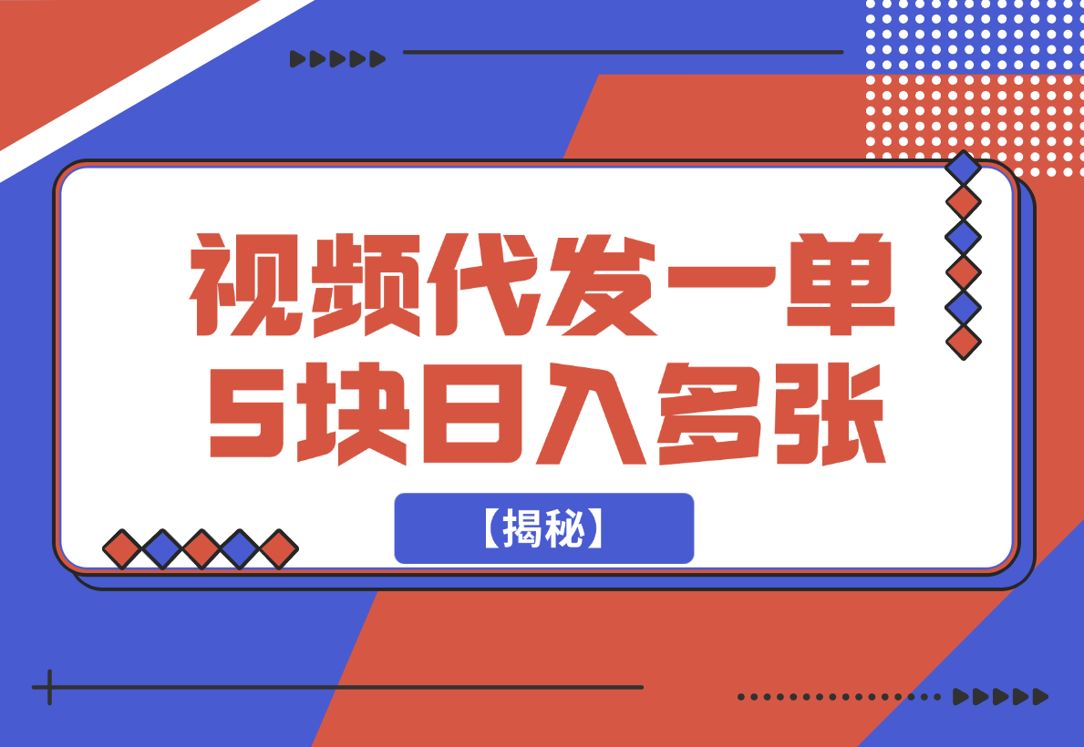 【2024.12.21】视频代发，一单5块，一部手机轻松日入多张【揭秘】