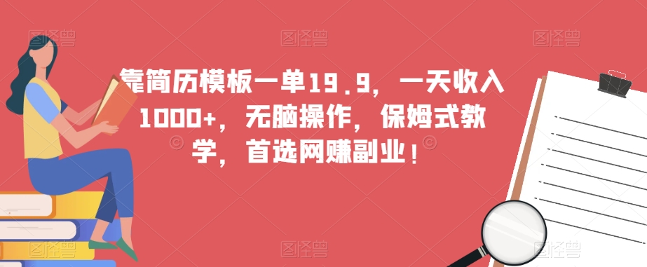 靠个人简历模板一单19.9，一天收益1000 ，没脑子实际操作，跟踪服务课堂教学，优选网络赚钱第二职业！