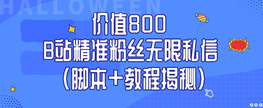 使用价值800 B站精准粉丝无尽私聊（脚本制作 实例教程揭密）