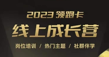 2023领先卡线上成长营，淘宝店铺运营各专业技能培训，淘宝直通车、万相台、吸引力三阶魔方、引流方法等，协助提升发展短板