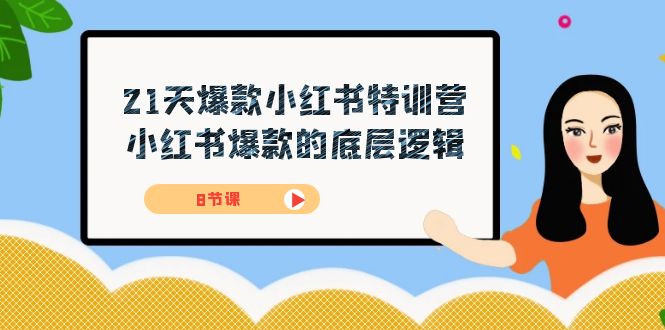 21天-爆品小红书的夏令营，小红书爆款的底层思维（8堂课）