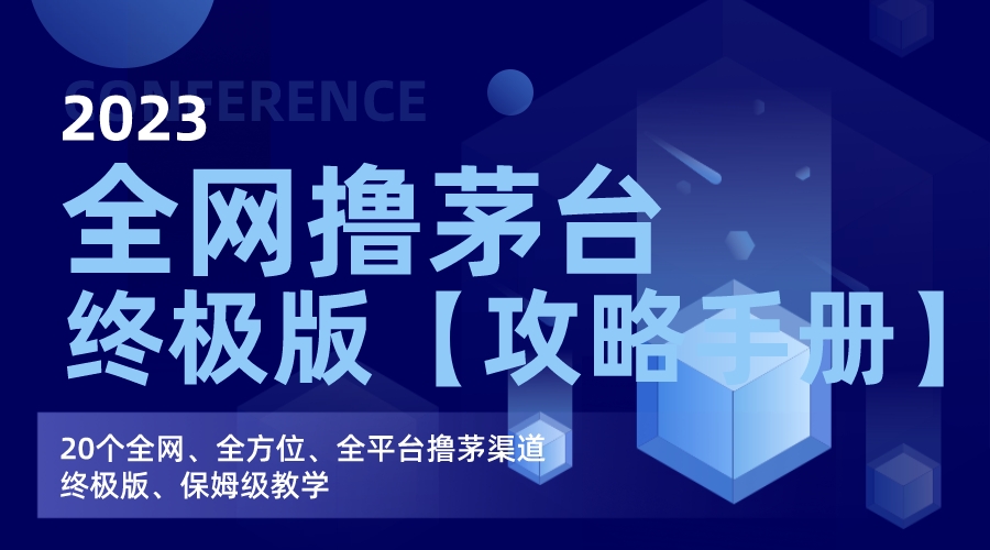 （7000期）各大网站撸茅台酒方式最终版【攻略手册】家庭保姆级课堂教学